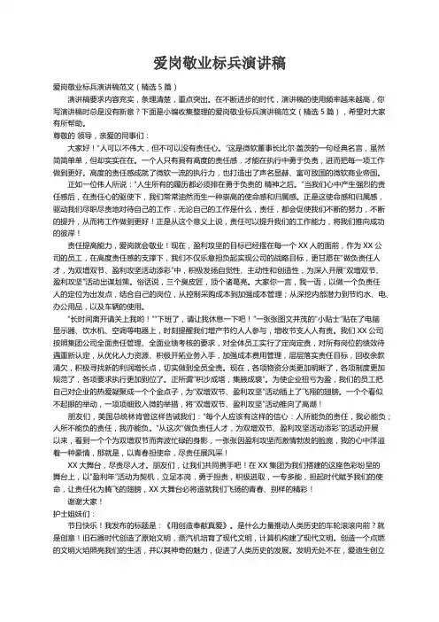 爱岗敬业标兵演讲稿范文（精选5篇） 2