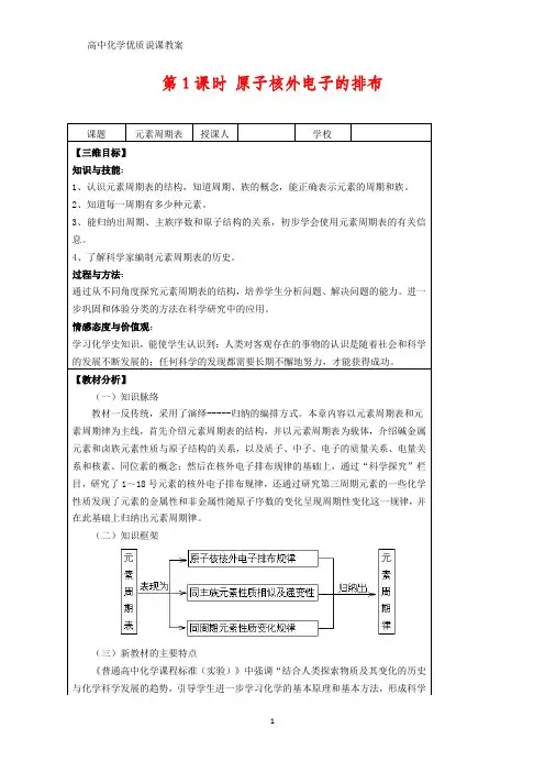 高中化学优质教案 说课设计原子核外电子的排布 教学设计[必修]