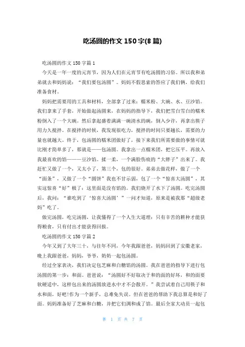 吃汤圆的作文150字(8篇)