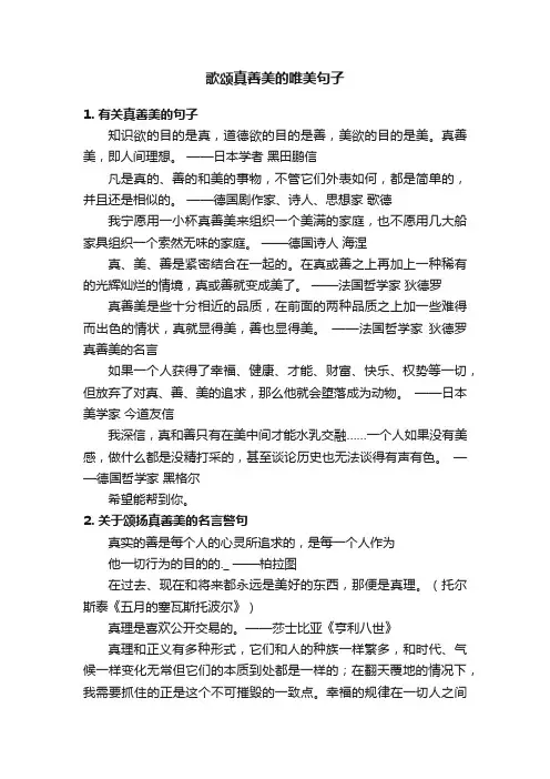 歌颂真善美的唯美句子