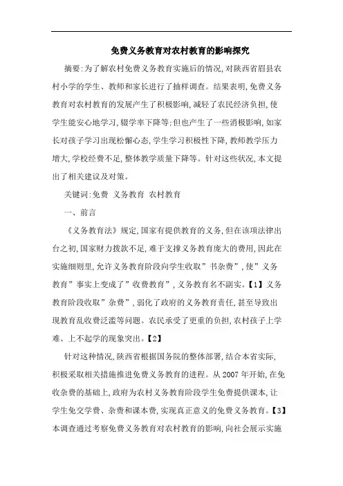 免费义务教育对农村教育影响论文