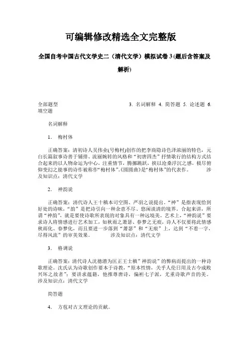 全国自考中国古代文学史二(清代文学)模拟试卷3(题后含答案及解析)精选全文完整版