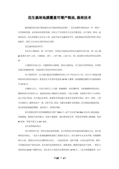 花生栽培地膜覆盖可增产粮油,栽培技术