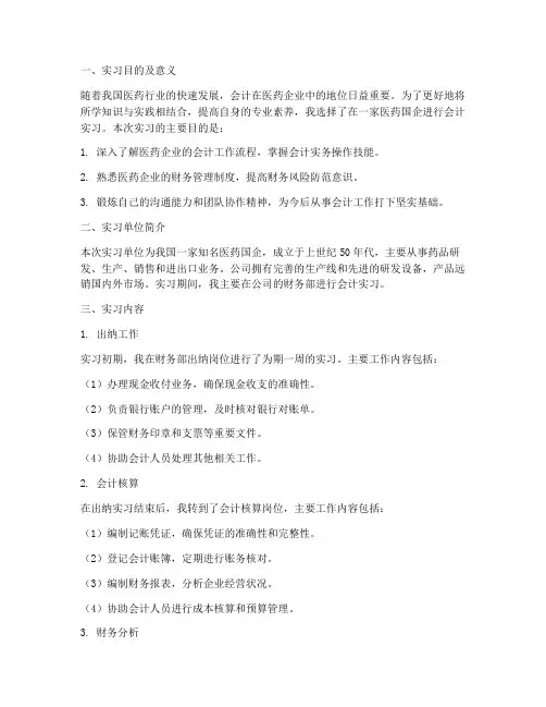 医药国企实习报告会计