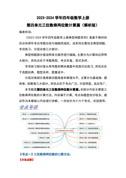 人教版2023-2024学年四年级数学上册第4单元三位数乘两位数计算篇(解析版)