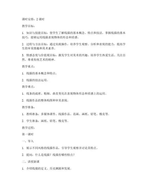 高中生线描教案设计模板
