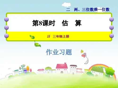 三年级上册数学课件-第二单元 第8课时  估算 作业习题 冀教版(2014秋) (共11张PPT)