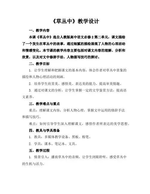 《草丛中》教学设计