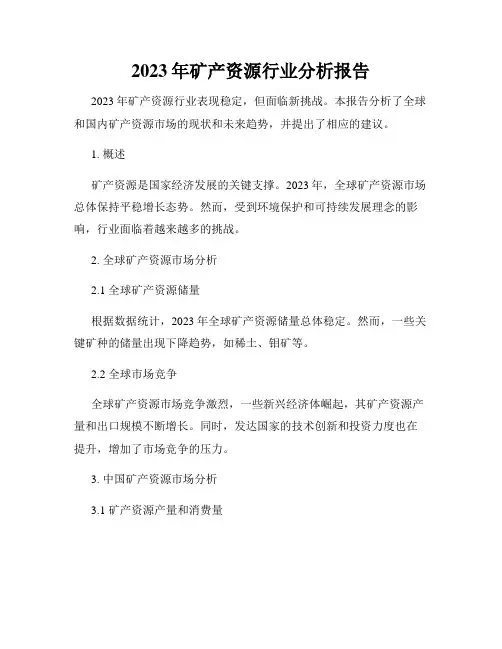 2023年矿产资源行业分析报告