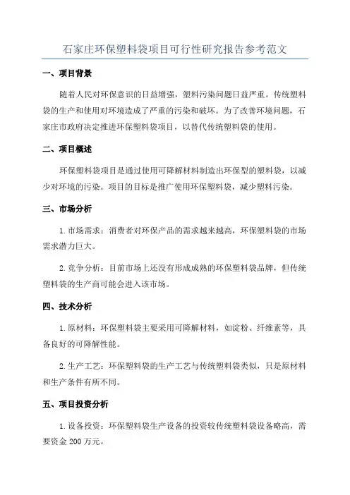 石家庄环保塑料袋项目可行性研究报告参考范文
