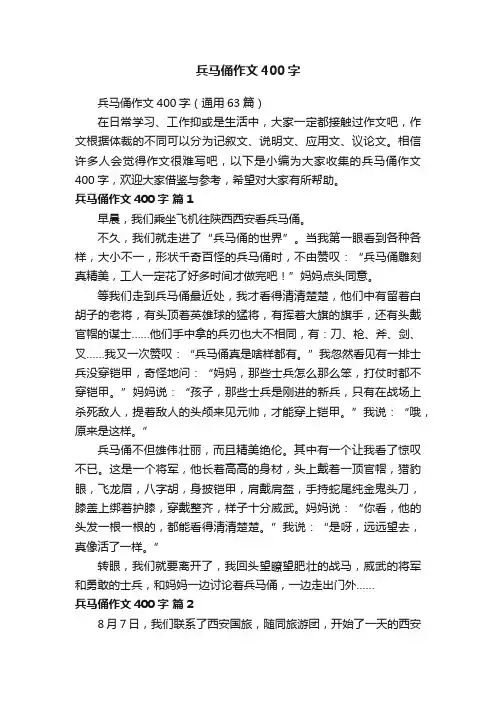 兵马俑作文400字（通用63篇）