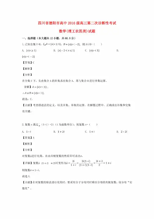 四川省德阳市2019届高三数学第二次诊断性考试试题理（含解析）