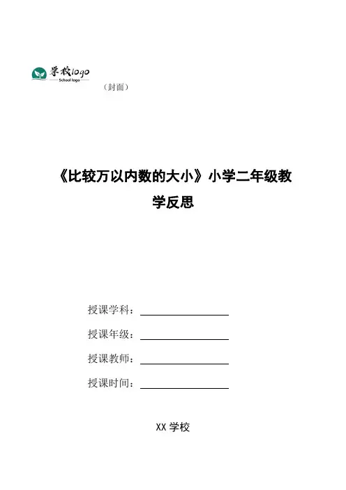 《比较万以内数的大小》小学二年级教学反思