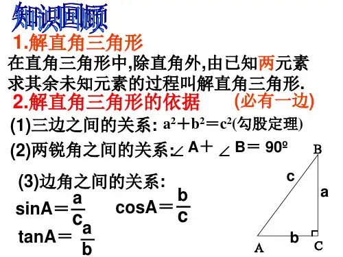 解直角三角形2