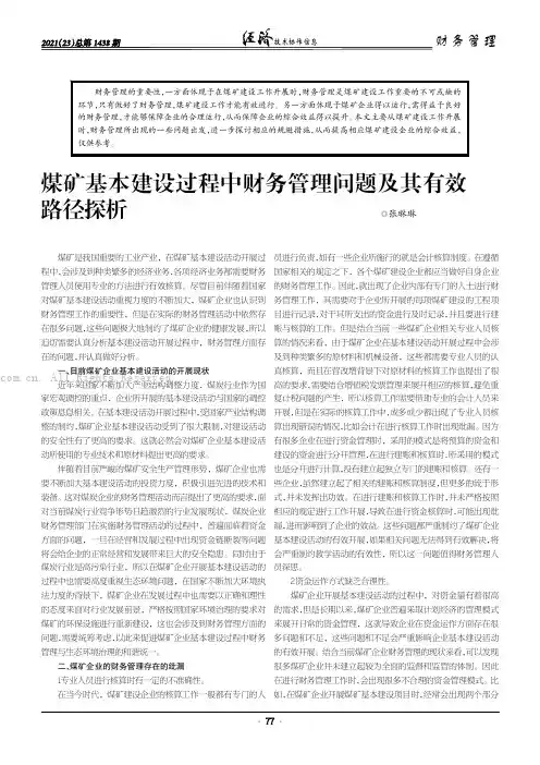 煤矿基本建设过程中财务管理问题及其有效路径探析