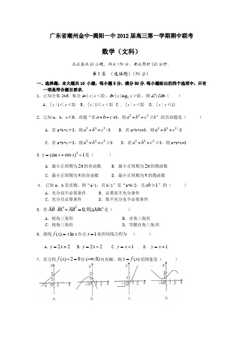 揭阳一中高三上期中联考数学(文)试题及答案