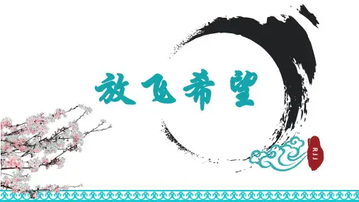 第8课放飞希望