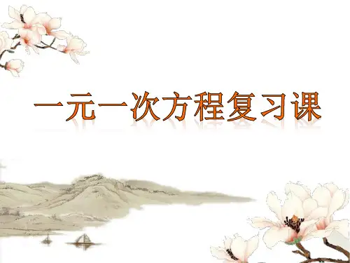 初中数学华东师大版七年级下第6章 一元一次方程复习课课件(19张PPT)