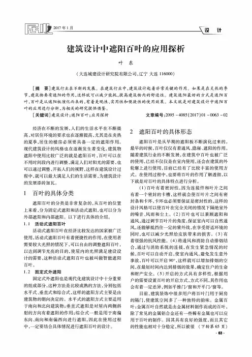 建筑设计中遮阳百叶的应用探析