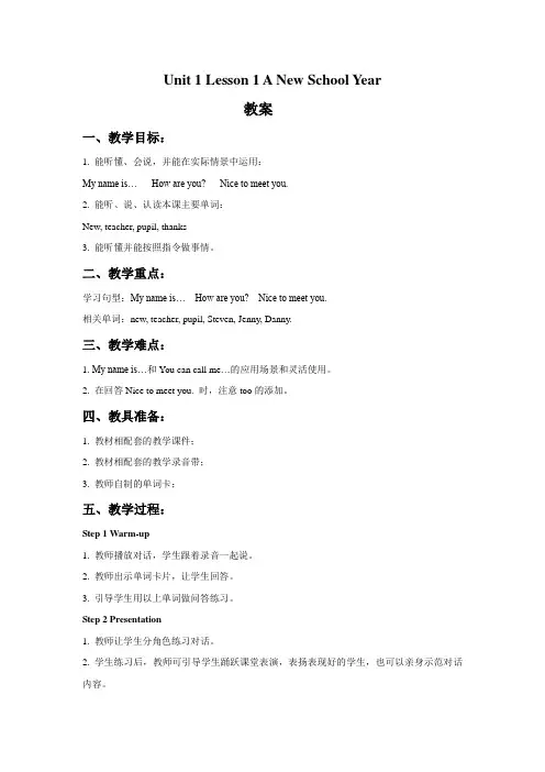 四年级英语上册Unit 1 Lesson 1 A New School Year教案-冀教版一起