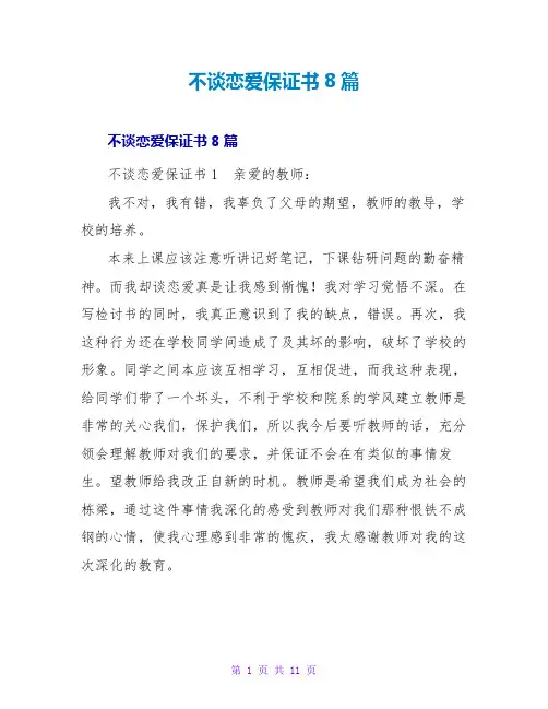 不谈恋爱保证书8篇