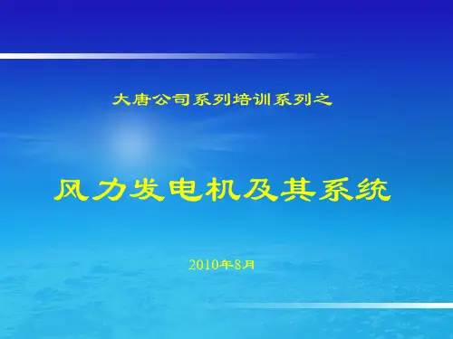 Repower风力发电机及其系统培训