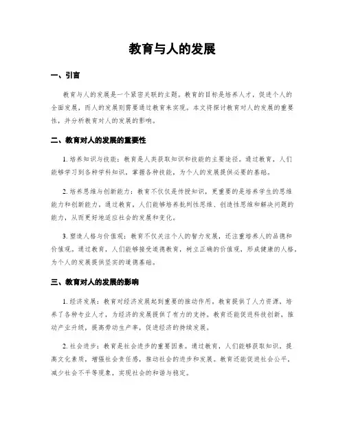 教育与人的发展