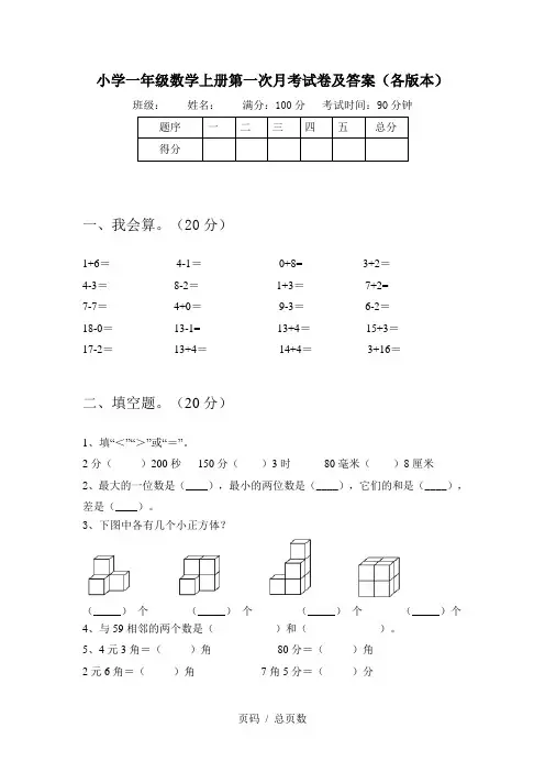小学一年级数学上册第一次月考试卷及答案(各版本)