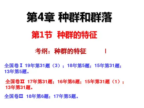 一轮复习种群的特征PPT