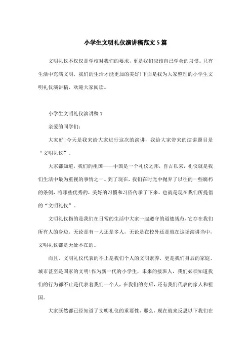 小学生文明礼仪演讲稿范文5篇