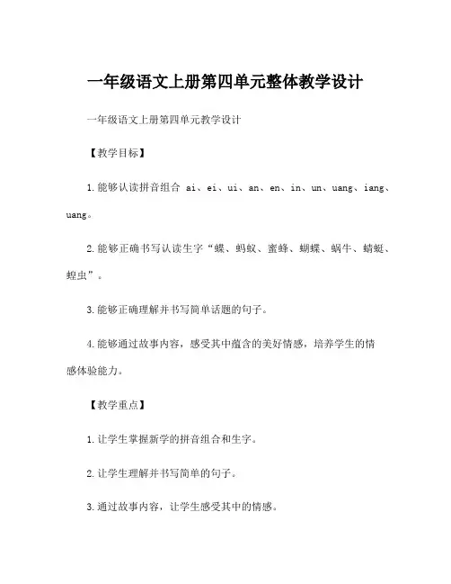 一年级语文上册第四单元整体教学设计