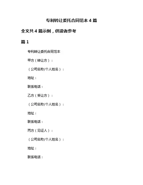 专利转让委托合同范本4篇