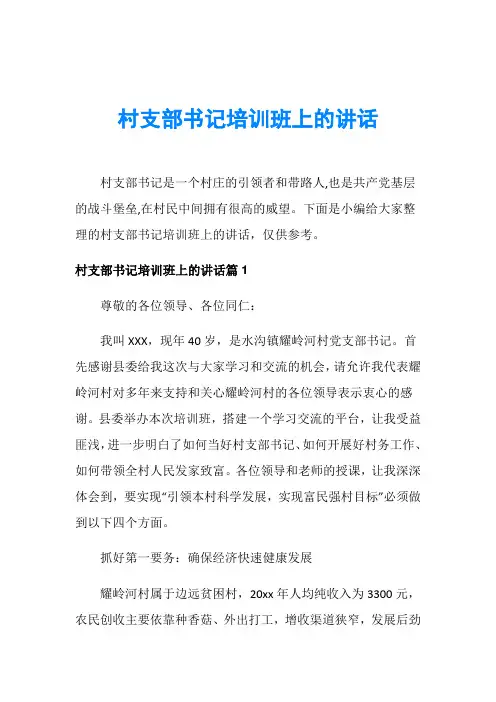 村支部书记培训班上的讲话