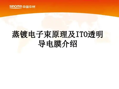 蒸镀-电子束蒸镀原理及透明导电膜沉积介绍