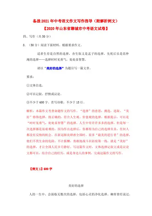 备战2021年中考语文作文写作指导：以“美好的选择”为题(附解析例文)