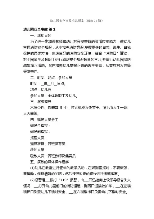 幼儿园安全事故应急预案（精选14篇）