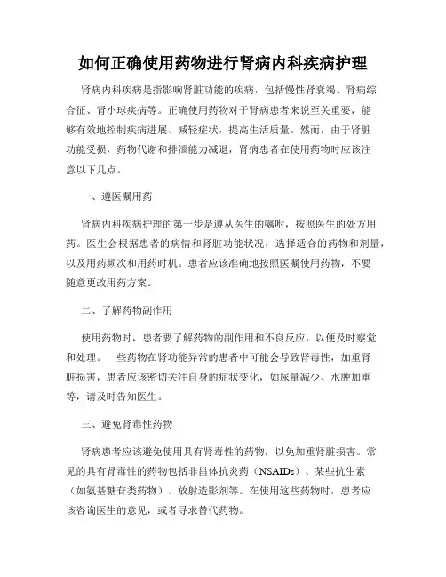 如何正确使用药物进行肾病内科疾病护理