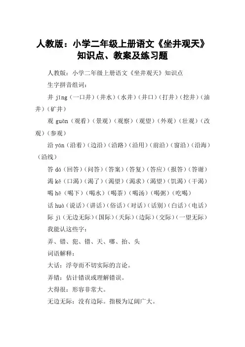 人教版：小学二年级上册语文《坐井观天》知识点、教案及练习题