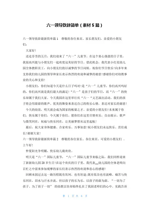 六一领导致辞简单(素材5篇)