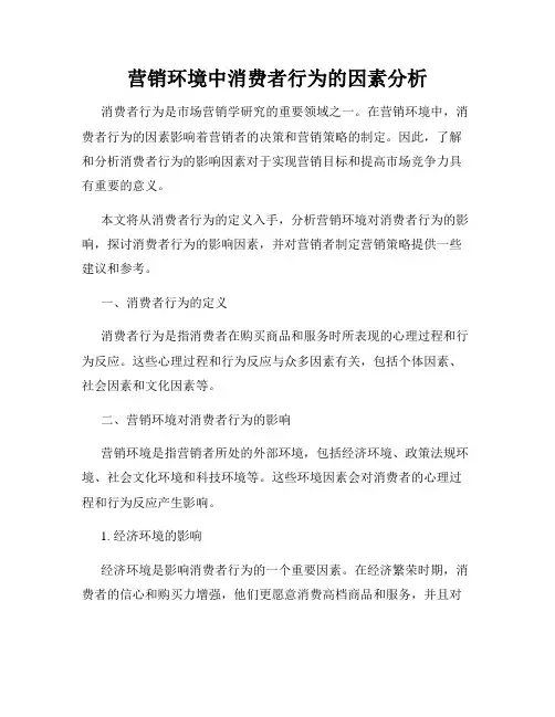 营销环境中消费者行为的因素分析