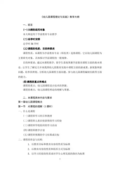 学前教育专业《幼儿园课程理论与实践》教学大纲