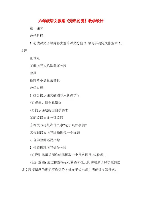 六年级语文教案《无私的爱》教学设计