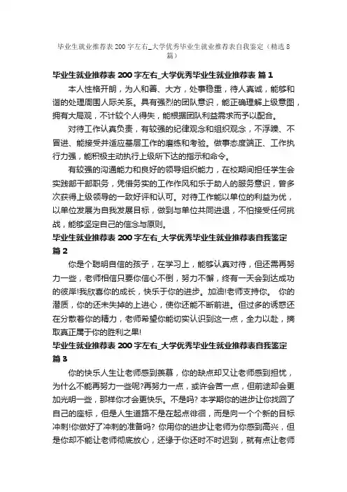 毕业生就业推荐表200字左右_大学优秀毕业生就业推荐表自我鉴定（精选8篇）
