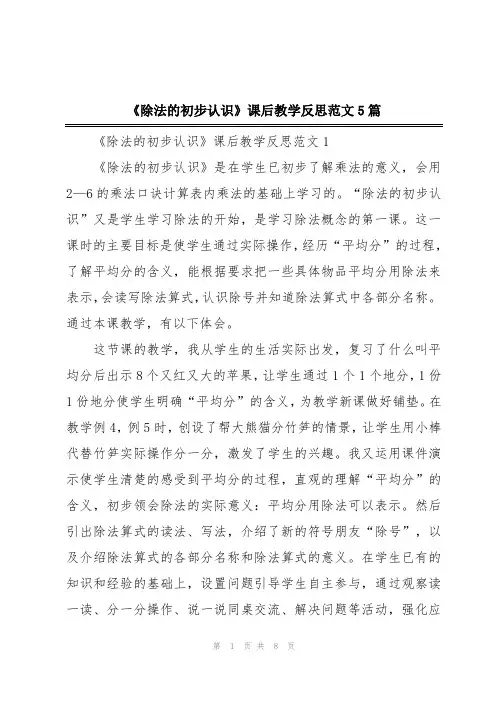 《除法的初步认识》课后教学反思范文5篇