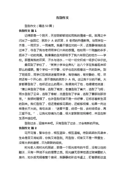 告别作文（精选50篇）