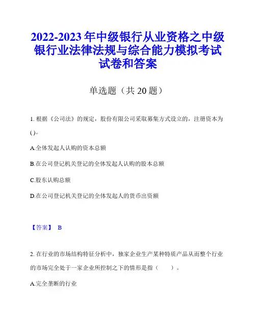 2022-2023年中级银行从业资格之中级银行业法律法规与综合能力模拟考试试卷和答案