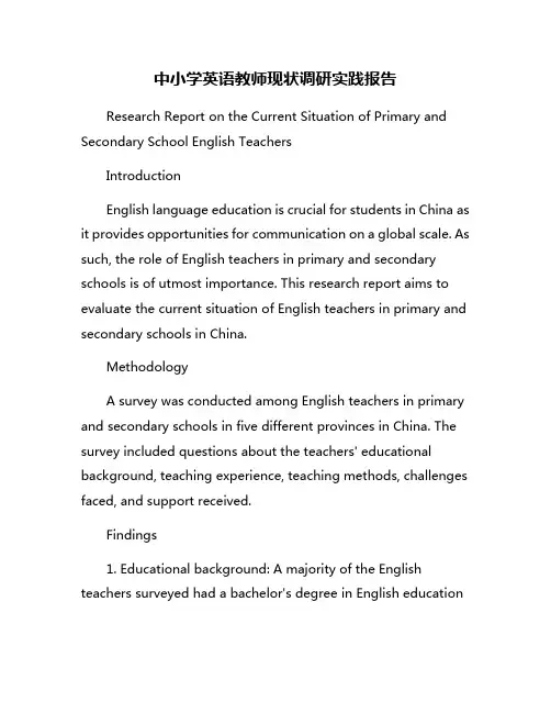 中小学英语教师现状调研实践报告
