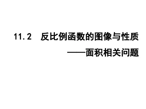 苏科版八年级数学下册11.2《反比例函数的图像与性质-面积问题》课件