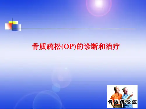 骨质疏松(OP)的诊断和治疗