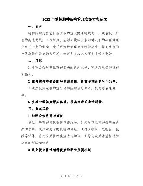 2023年重性精神疾病管理实施方案范文